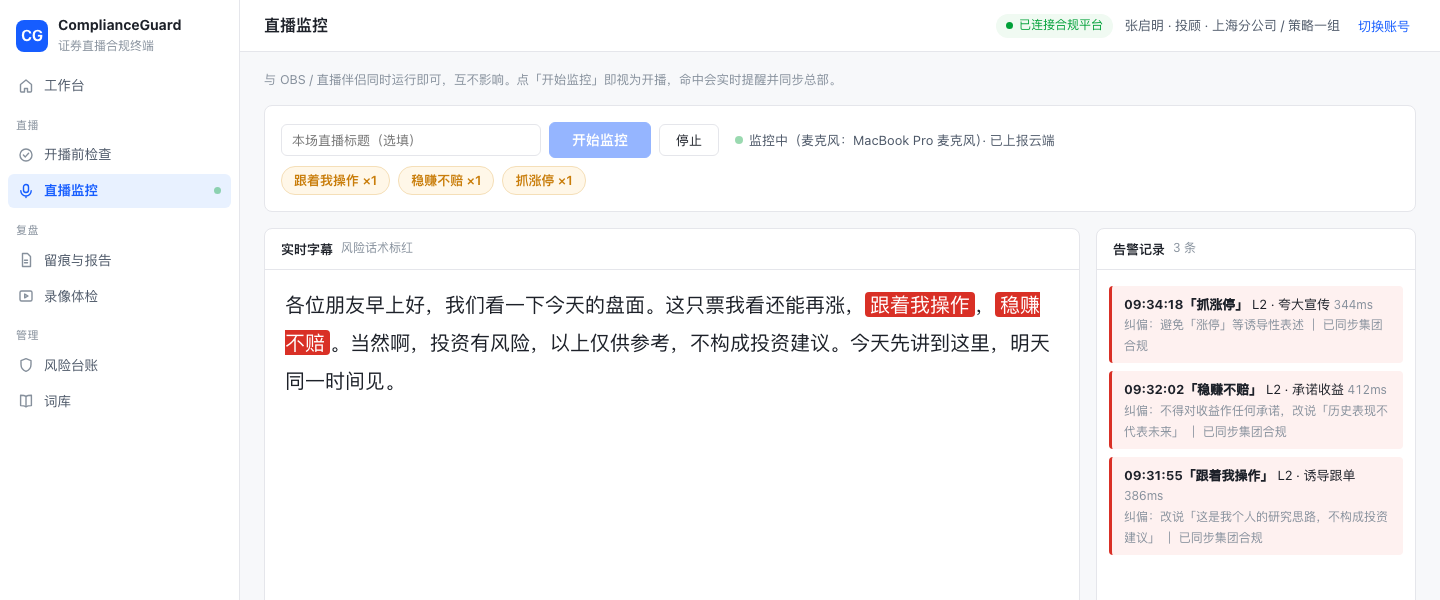 投顾终端的直播监控界面：实时字幕标红风险话术，右侧告警记录逐条给出纠偏建议