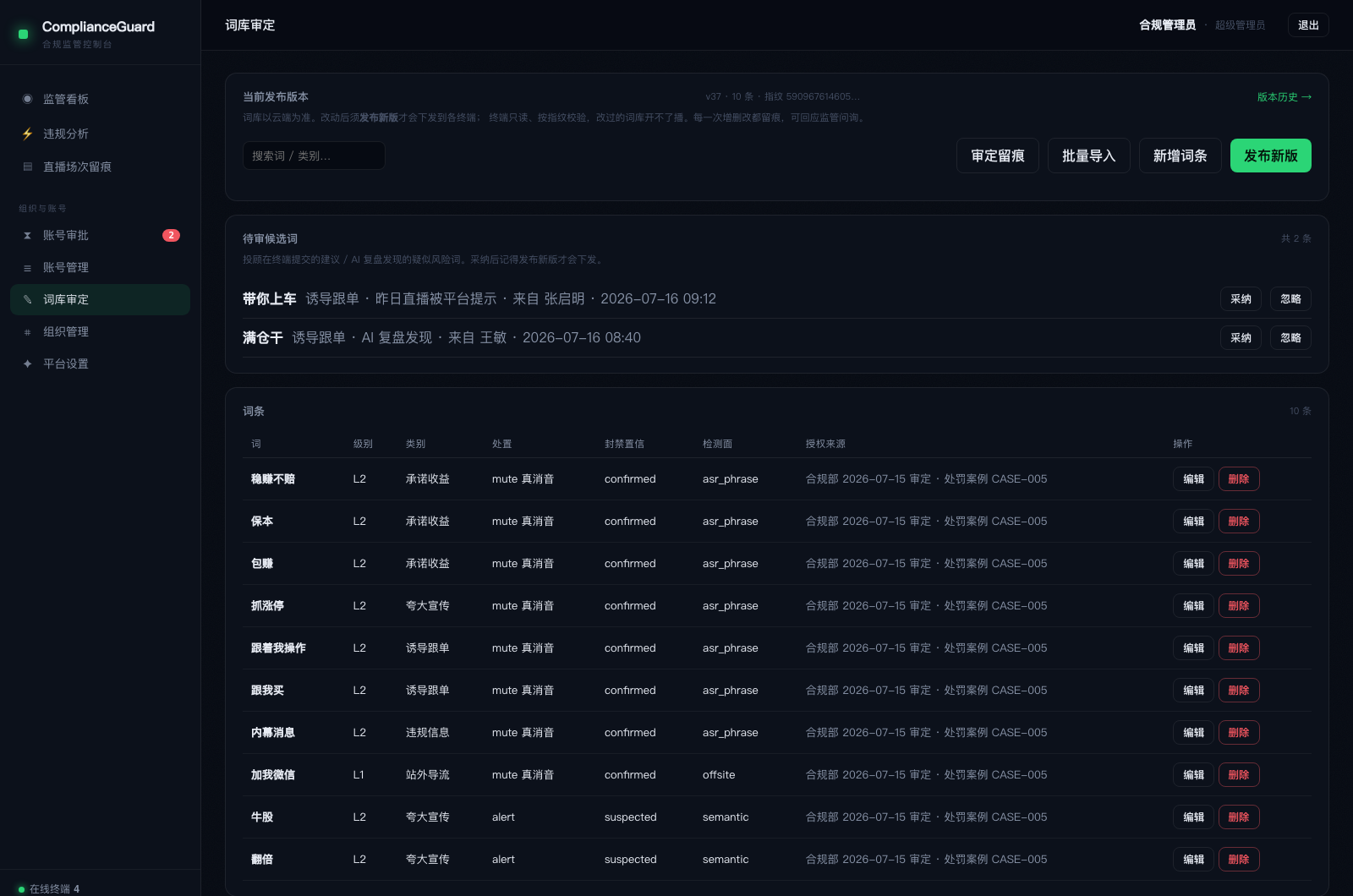 控制台词库审定页：当前发布版本与指纹、待审候选词、逐条词库明细